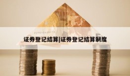 证券登记结算|证券登记结算制度