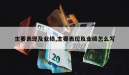 主要表现及业绩,主要表现及业绩怎么写