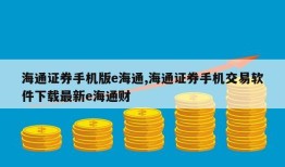 海通证券手机版e海通,海通证券手机交易软件下载最新e海通财