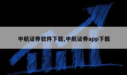 中航证券软件下载,中航证券app下载