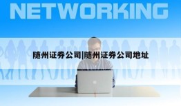 随州证券公司|随州证券公司地址