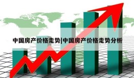 中国房产价格走势|中国房产价格走势分析