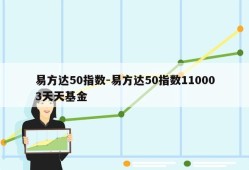 易方达50指数-易方达50指数110003天天基金