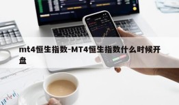 mt4恒生指数-MT4恒生指数什么时候开盘