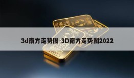 3d南方走势图-3D南方走势图2022