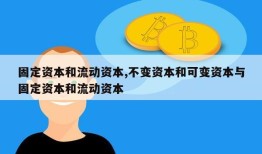 固定资本和流动资本,不变资本和可变资本与固定资本和流动资本