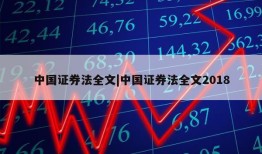 中国证券法全文|中国证券法全文2018