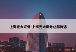 上海光大证券-上海光大证券总部待遇