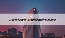 上海光大证券-上海光大证券总部待遇