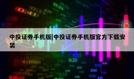 中投证券手机版|中投证券手机版官方下载安装