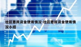 社区惠民资金使用情况-社区惠民资金使用情况小结