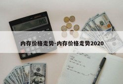 内存价格走势-内存价格走势2020