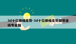 3d十位振幅走势-3d十位振幅走势图带连线专业版