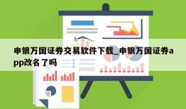 申银万国证券交易软件下载_申银万国证券app改名了吗