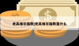 史高维尔指数|史高维尔指数是什么