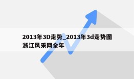 2013年3D走势_2013年3d走势图浙江风采网全年