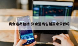 资金退出包括-资金退出包括盈余公积吗