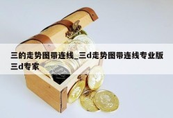 三的走势图带连线_三d走势图带连线专业版三d专家