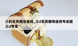 三的走势图带连线_三d走势图带连线专业版三d专家