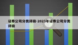 证券公司分类评级-2023年证券公司分类评级