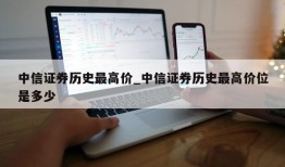 中信证券历史最高价_中信证券历史最高价位是多少