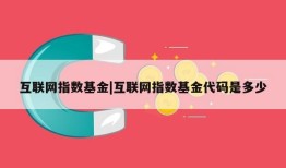 互联网指数基金|互联网指数基金代码是多少