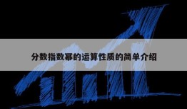 分数指数幂的运算性质的简单介绍