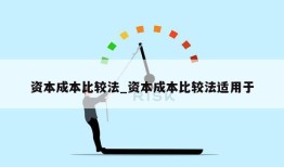 资本成本比较法_资本成本比较法适用于