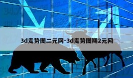 3d走势图二元网-3d走势图期2元网