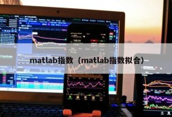 matlab指数（matlab指数拟合）