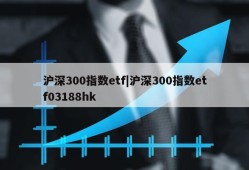 沪深300指数etf|沪深300指数etf03188hk