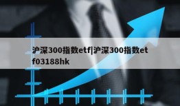 沪深300指数etf|沪深300指数etf03188hk