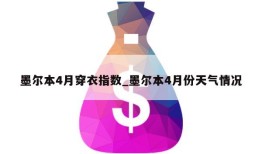 墨尔本4月穿衣指数_墨尔本4月份天气情况