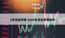 2月资金市场-2020年资金市场趋势