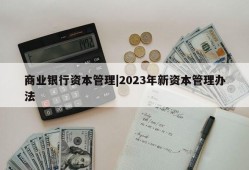 商业银行资本管理|2023年新资本管理办法