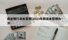 商业银行资本管理|2023年新资本管理办法