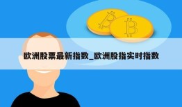 欧洲股票最新指数_欧洲股指实时指数