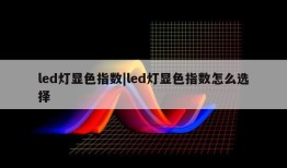 led灯显色指数|led灯显色指数怎么选择