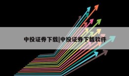 中投证券下载|中投证券下载软件