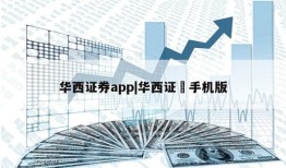 华西证券app|华西证劵手机版