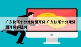 广东快乐十分走势图开奖|广东快乐十分走势图开奖彩经网