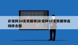 彩宝网3d走势图带|彩宝网3d走势图带连线综合版