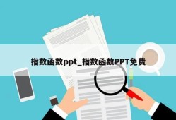 指数函数ppt_指数函数PPT免费