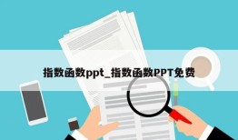 指数函数ppt_指数函数PPT免费