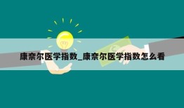 康奈尔医学指数_康奈尔医学指数怎么看