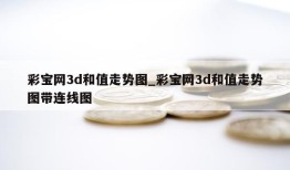 彩宝网3d和值走势图_彩宝网3d和值走势图带连线图