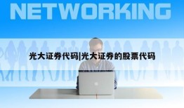 光大证券代码|光大证券的股票代码