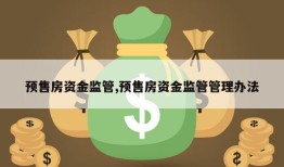 预售房资金监管,预售房资金监管管理办法