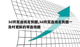 3d开奖连线走势图,3d开奖连线走势图一及时更新的带连线图