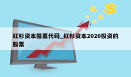 红杉资本股票代码_红杉资本2020投资的股票